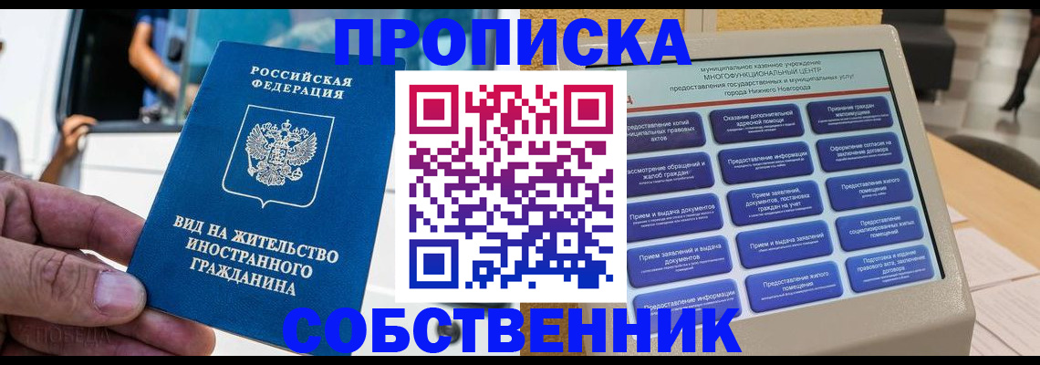 прописка от собственника в Мордовии